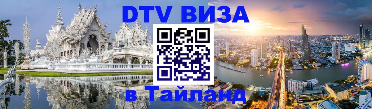 Стоимость и условия DTV визы — оформление в Таиланд под ключ - Брюссель 