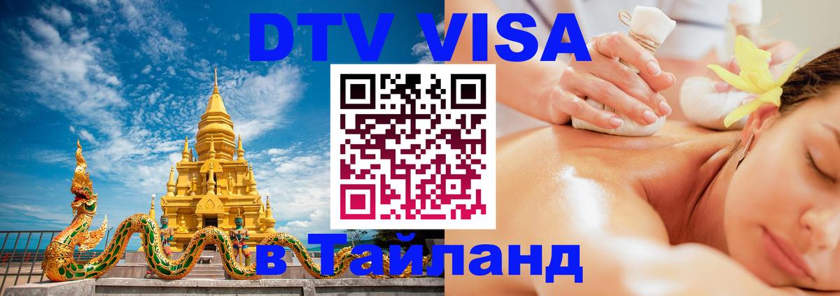 Электронная виза DTV в Тайланд 